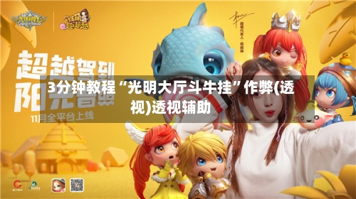 3分钟教程“光明大厅斗牛挂”作弊(透视)透视辅助-第1张图片