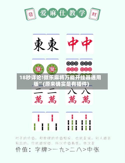 18秒详论!微乐麻将万能开挂器通用版”(原来确实是有插件)-第3张图片