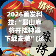 2026首发科技:“蜀山麻将开挂神器下载安装	”(透视挂)辅助透视教程-第1张图片
