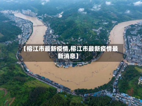 【榕江市最新疫情,榕江市最新疫情最新消息】-第2张图片