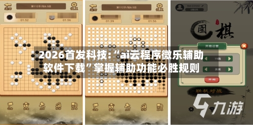 2026首发科技:“ai云程序微乐辅助软件下载”掌握辅助功能必胜规则-第3张图片