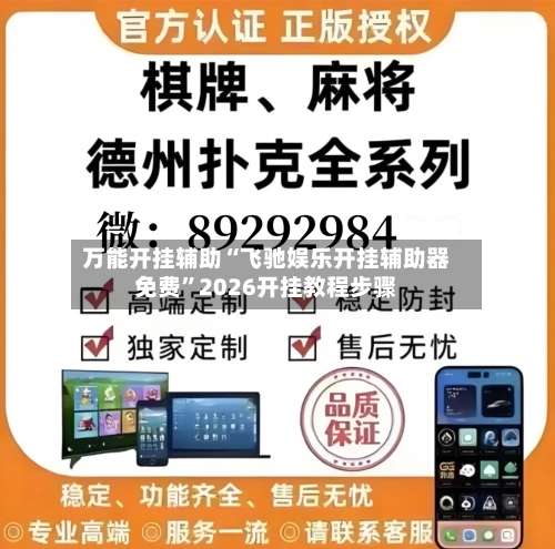 万能开挂辅助“飞驰娱乐开挂辅助器免费	”2026开挂教程步骤-第1张图片