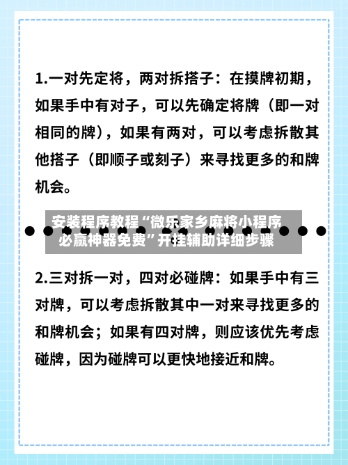 安装程序教程“微乐家乡麻将小程序必赢神器免费”开挂辅助详细步骤-第2张图片