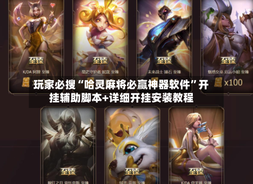 玩家必搜“哈灵麻将必赢神器软件”开挂辅助脚本+详细开挂安装教程-第3张图片