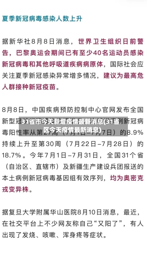 31省市今天新增疫情最新消息(31省区今天疫情最新消息)-第2张图片