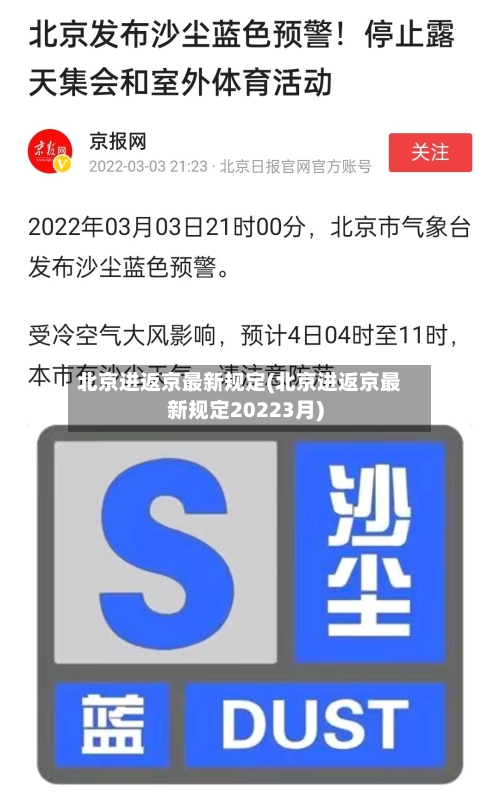 北京进返京最新规定(北京进返京最新规定20223月)-第1张图片