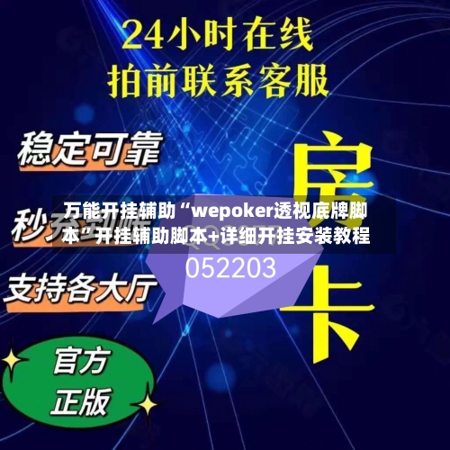 万能开挂辅助“wepoker透视底牌脚本	”开挂辅助脚本+详细开挂安装教程-第1张图片