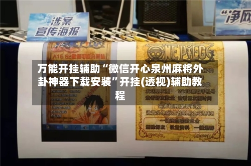 万能开挂辅助“微信开心泉州麻将外卦神器下载安装”开挂(透视)辅助教程-第1张图片