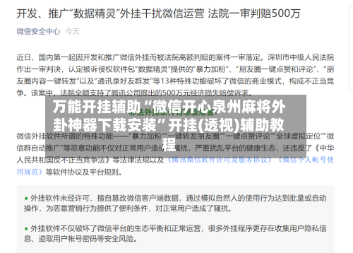 万能开挂辅助“微信开心泉州麻将外卦神器下载安装”开挂(透视)辅助教程-第3张图片