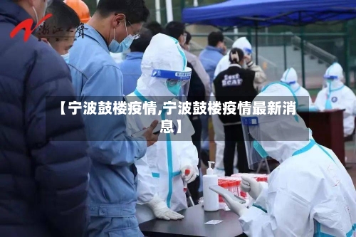 【宁波鼓楼疫情,宁波鼓楼疫情最新消息】-第1张图片