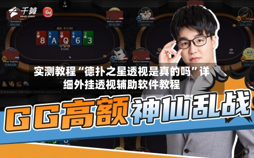 实测教程“德扑之星透视是真的吗	”详细外挂透视辅助软件教程-第2张图片