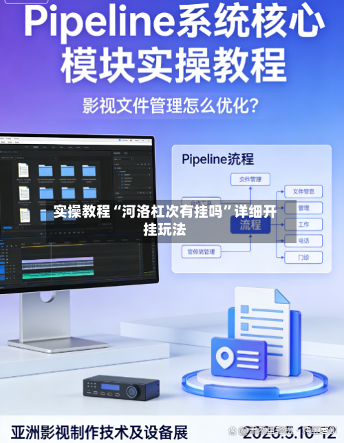 实操教程“河洛杠次有挂吗”详细开挂玩法-第1张图片