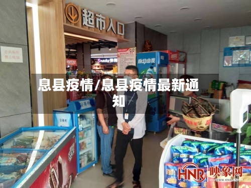 息县疫情/息县疫情最新通知-第2张图片