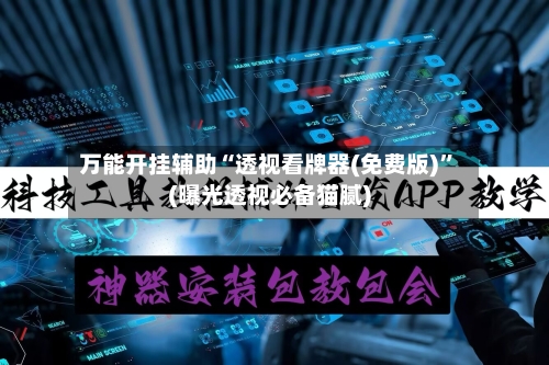 万能开挂辅助“透视看牌器(免费版)”(曝光透视必备猫腻)-第1张图片