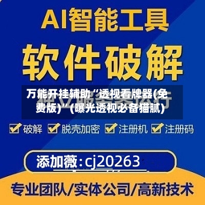 万能开挂辅助“透视看牌器(免费版)	”(曝光透视必备猫腻)-第2张图片