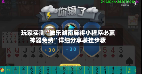玩家实测“微乐湖南麻将小程序必赢神器免费”详细分享装挂步骤-第1张图片