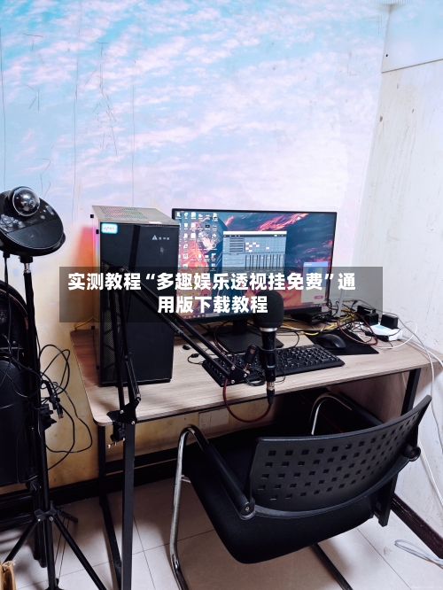 实测教程“多趣娱乐透视挂免费”通用版下载教程-第1张图片