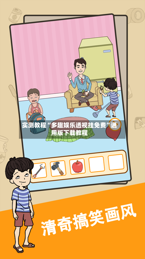 实测教程“多趣娱乐透视挂免费	”通用版下载教程-第2张图片