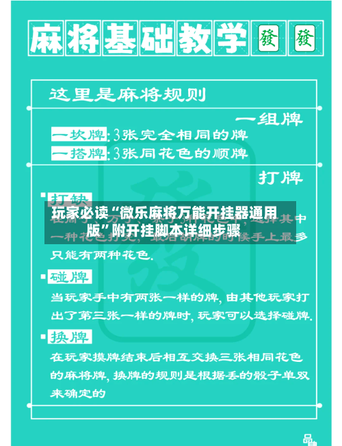 玩家必读“微乐麻将万能开挂器通用版	”附开挂脚本详细步骤-第1张图片