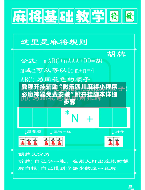 教程开挂辅助“微乐四川麻将小程序必赢神器免费安装	”附开挂脚本详细步骤-第1张图片