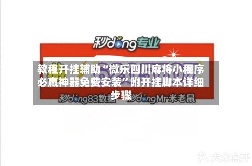 教程开挂辅助“微乐四川麻将小程序必赢神器免费安装”附开挂脚本详细步骤-第3张图片