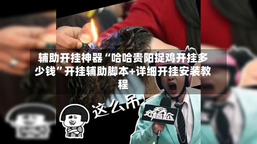 辅助开挂神器“哈哈贵阳捉鸡开挂多少钱”开挂辅助脚本+详细开挂安装教程-第1张图片