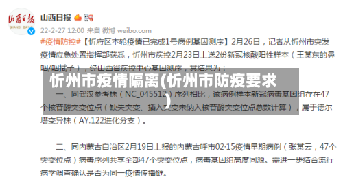 忻州市疫情隔离(忻州市防疫要求)-第3张图片