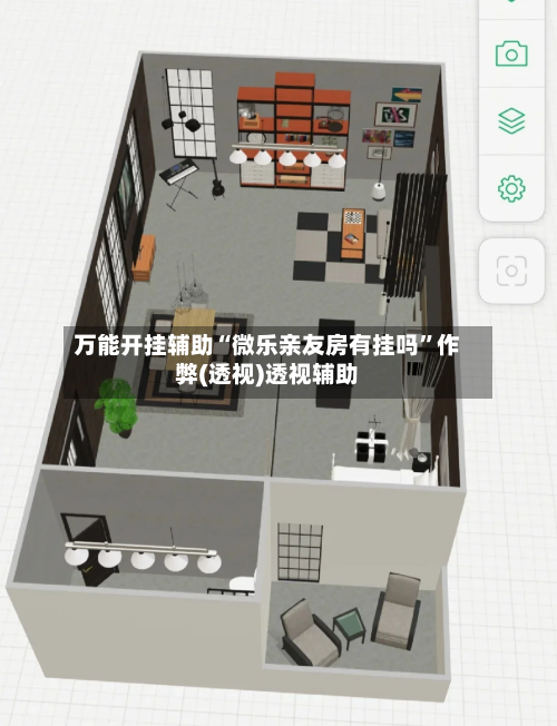 万能开挂辅助“微乐亲友房有挂吗”作弊(透视)透视辅助-第2张图片