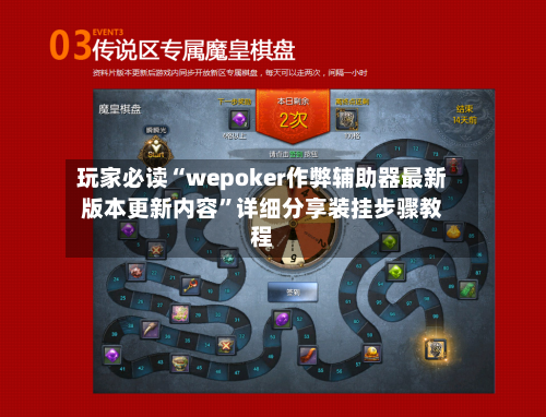 玩家必读“wepoker作弊辅助器最新版本更新内容	”详细分享装挂步骤教程-第3张图片