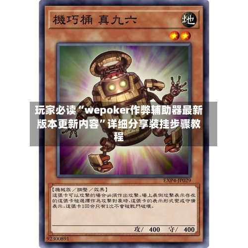 玩家必读“wepoker作弊辅助器最新版本更新内容”详细分享装挂步骤教程-第2张图片