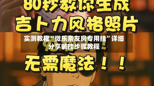 实测教程“微乐亲友房专用挂	”详细分享装挂步骤教程-第1张图片