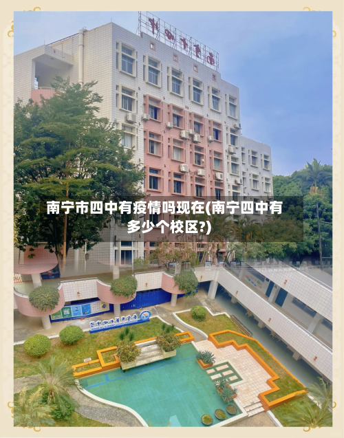 南宁市四中有疫情吗现在(南宁四中有多少个校区?)-第1张图片