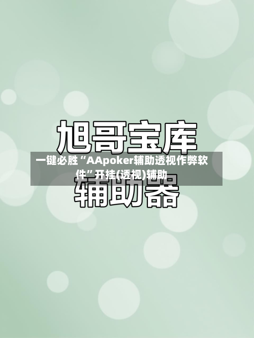 一键必胜“AApoker辅助透视作弊软件	”开挂(透视)辅助-第2张图片