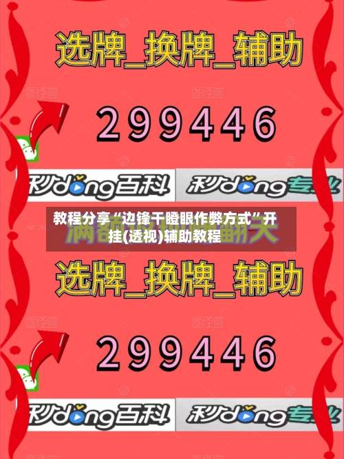 教程分享“边锋干瞪眼作弊方式	”开挂(透视)辅助教程-第1张图片