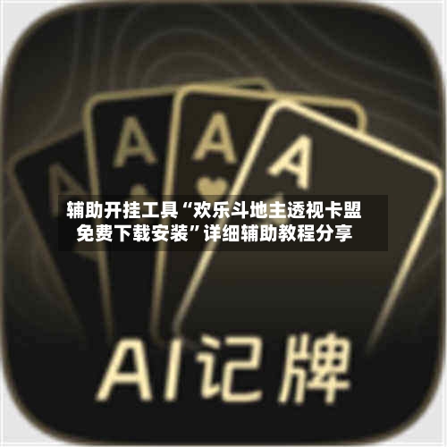 辅助开挂工具“欢乐斗地主透视卡盟免费下载安装	”详细辅助教程分享-第2张图片