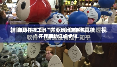 辅助开挂工具“开心泉州麻将包赢挂”开挂辅助详细步骤-第1张图片