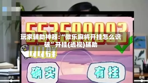 玩家辅助神器:“微乐麻将开挂怎么识破”开挂(透视)辅助-第3张图片