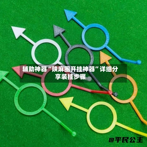 辅助神器“陕麻圈开挂神器”详细分享装挂步骤-第1张图片