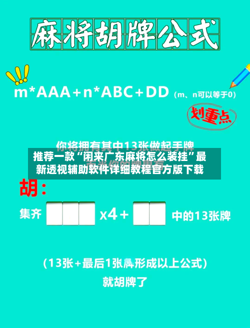 推荐一款“闲来广东麻将怎么装挂	”最新透视辅助软件详细教程官方版下载-第1张图片