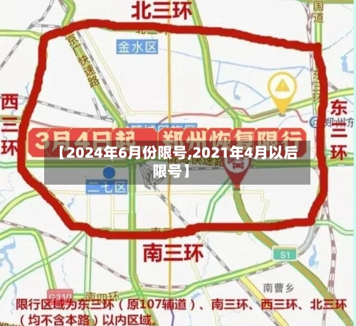 【2024年6月份限号,2021年4月以后限号】-第2张图片