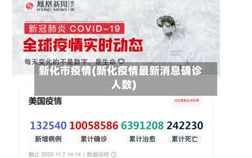 新化市疫情(新化疫情最新消息确诊人数)-第1张图片
