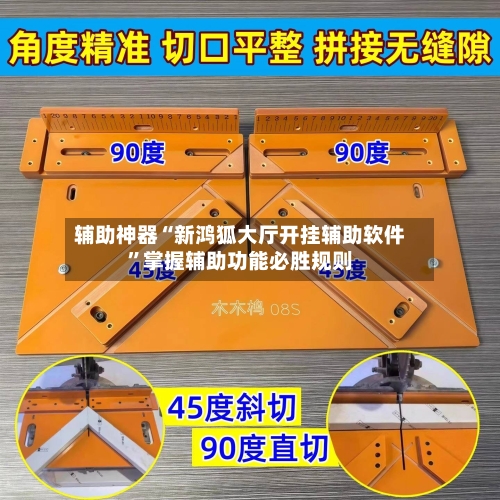 辅助神器“新鸿狐大厅开挂辅助软件”掌握辅助功能必胜规则-第1张图片