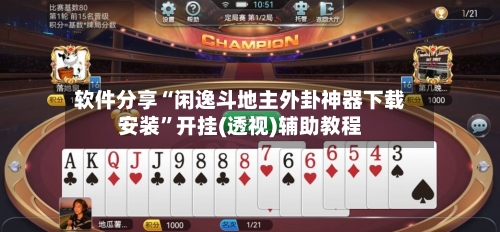 软件分享“闲逸斗地主外卦神器下载安装”开挂(透视)辅助教程-第1张图片