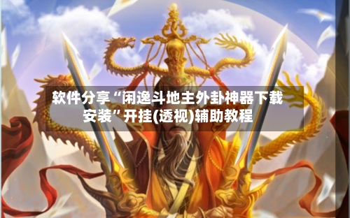 软件分享“闲逸斗地主外卦神器下载安装	”开挂(透视)辅助教程-第2张图片