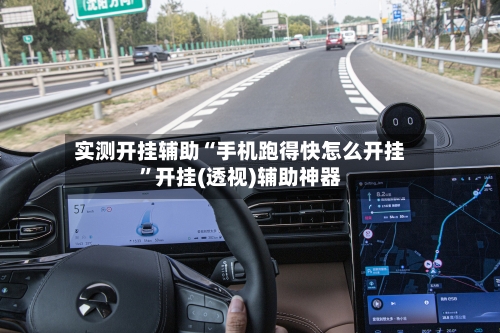 实测开挂辅助“手机跑得快怎么开挂”开挂(透视)辅助神器-第1张图片