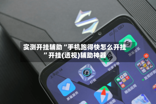 实测开挂辅助“手机跑得快怎么开挂	”开挂(透视)辅助神器-第3张图片