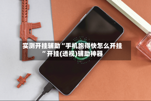 实测开挂辅助“手机跑得快怎么开挂”开挂(透视)辅助神器-第2张图片