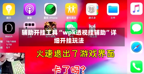 辅助开挂工具“wpk透视挂辅助	”详细开挂玩法-第3张图片