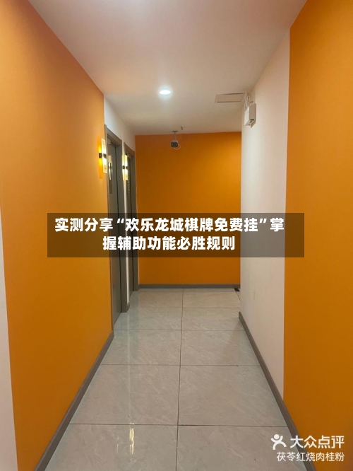 实测分享“欢乐龙城棋牌免费挂”掌握辅助功能必胜规则-第1张图片