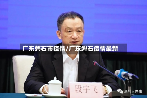 广东磬石市疫情/广东磐石疫情最新-第1张图片